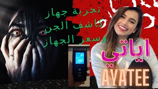 جهاز كاشف الجن تجربة اياتي فندق مسكون !جن👹