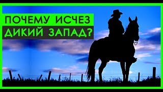 ПРОСТОЕ ИЗОБРЕТЕНИЕ, которое УБИЛО Дикий Запад | История США