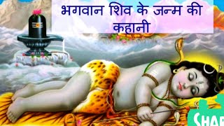 शिव जी का जन्म कैसे हुआ | Shiv Ji Ka Janm Kaise Hua | Hindi Kahani | Bhakti Kahani | Bhakti Stories