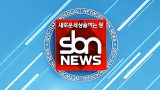 [sbn]2023년 3월 10일 대전·충남-서천 종합뉴스