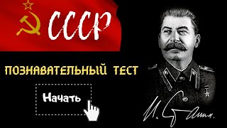 СССР. Интереснейший ТЕСТ на знание СОВЕТСКОГО периода Для тех, КТО родился и вырос в те времена