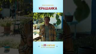 Крашанка | Сімейна комедія | Уже в кіно  #шортс #кіно #дивисьукраїнське