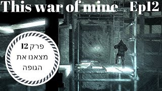 This War of mine - מצאנו את הגופה - פרק 12- Quil4870