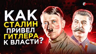 КАК СТАЛИН ПРИВЕЛ ГИТЛЕРА К ВЛАСТИ?