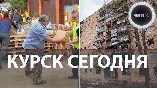 Курск сегодня: беженцы, помощь со всей страны | Чем живет Курская область в условиях набега ВСУ?