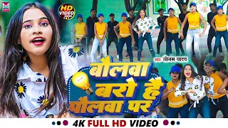 #VIDEO || बोलवा बरो है पौलवा पर || #Sonam_Yadav Ke Gana || Bolwa baro Hai Polawa Par Bhojpuri Song