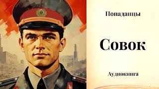 ПОПАДАНЦЫ | Совок