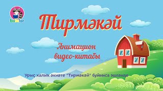 Теремок (Тирмәкәй). Русская народная сказка на башкирском языке