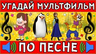 УГАДАЙ МУЛЬТФИЛЬМ ПО ПЕСНЕ ЗА 10 СЕКУНД ! 20 ТВОИХ ЛЮБИМЫХ МУЛЬТФИЛЬМОВ !