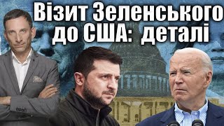 Візит Зеленського до США: деталі | Віталій Портников