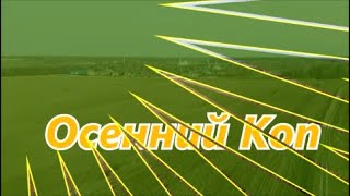 Осенний Коп.