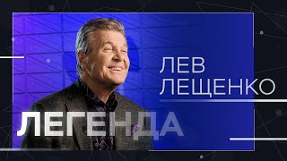 Лев Лещенко — о жизни в СССР, благотворительности и секретах семейного счастья // Легенда