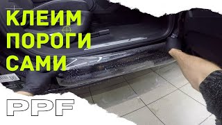 Оклейка порога защитной пленкой своими руками. Видео от первого лица