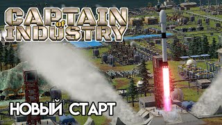 Captain Of Industry | С чего начать. Прохождение