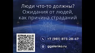 Курс "Отношения" 3-е занятие, 1ч. Ожидания от людей. Разочарование в людях. Люди нам должны?