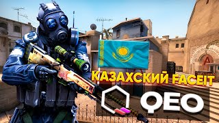 КАЗАХСКИЙ FACEIT в CS:GO (QEO KZ)! Норм или Нет?