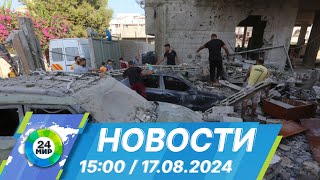 Новости 15:00 от 17.08.2024