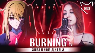 BURNING [Звездное дитя 2 | Oshi No Ko | TV  ED ]  русский кавер от ‪@Tanri3‬