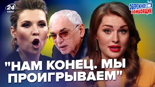 🔥Так ШАХНАЗАРОВ ще не волав! Уже ЗДАЄ КУРСЬК. Скабєєва ЗРАДИЛА ПУТІНА в ефірі | Обережно! Зомбоящик