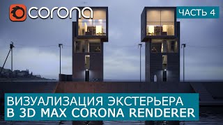 Визуализация Экстерьера в Corona Renderer и 3Ds Max. | Часть 4 | Уроки для начинающих | Tadao Ando