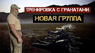 Тренировка с гранатами. Новая группа на тренировке НВП