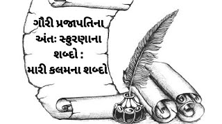 #ગૌરીપ્રજાપતિનાઅંતઃસ્ફુરણાનાશબ્દો#મારીકલમનાશબ્દો#