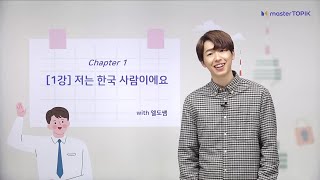 [master Talk] Self-introduction in Korean l I'm Eldo 🙋‍♂️