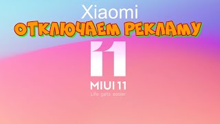 Отключаем рекламу на смартфонах Xiaomi.