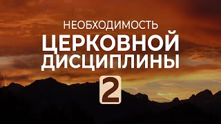 Необходимость церковной дисциплины | Часть 2 | Мф. 18:15-18 || Андрей Резуненко