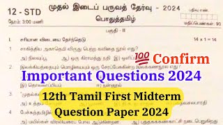 12th tamil first mid term question paper 2024 answer key | 12th tamil first midterm question 2024