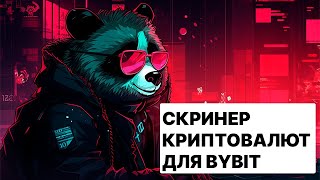 СКРИНЕР для ByBit через ВЕБСОКЕТЫ