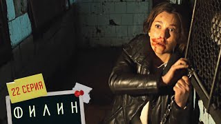 Филин | 2 сезон | 22 серия