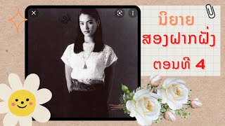 ນິຍາຍເລື່ອງ ສອງຝາກຝັ່ງ EP.4 (FULL EP) 7 ມີນາ 2024