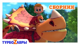 Турбозавры 🦕 | Смелый отряд 🪐 | Сборник ❤️ | Мультфильм для детей | Мультики