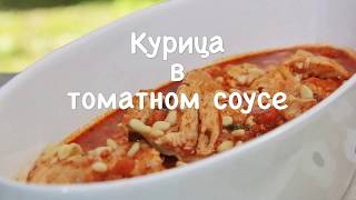 Курица в томатном соусе