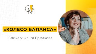 Запись встречи с наставником клуба Ольгой Ермаковой на тему: «Колесо баланса»