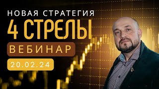 ✅Новая стратегия 4 стрелы. Обучение по трейдингу и инвестициям. Александр Пурнов