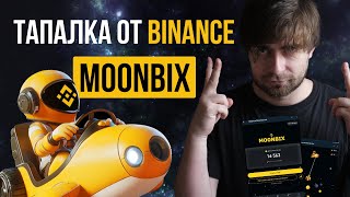 MOONBIX - НОВАЯ ТАПАЛКА ОТ BINANCE. ЗАХОДИМ НА САМОМ СТАРТЕ В ТЕЛЕГРАМ-БОТА от БИНАНС