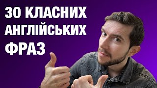 30 англійських фраз для розмовної англійської мови