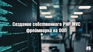 Создание собственного PHP MVC фреймворка на ООП. 6. Валидация данных