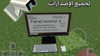 تركيب مود الكاميرات في ماين كرافت الجوال😱