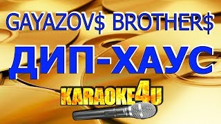 GAYAZOV$ BROTHER$ | Увезите меня на дип-хаус | Кавер минус