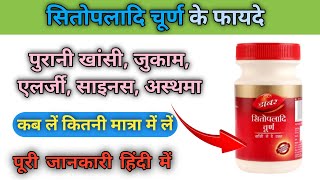 sitopaladi churna ke fayde।। सितोतोपलादि चूर्ण uses in Hindi।।✅💯 उपयोग,कीमत,मात्रा,दुष्प्रभाव।