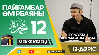 ұстаз Нұрсұлтан Рысмағанбетұлы - Пайғамбарымыз (ﷺ) өмірбаяны | 12-дәріс |