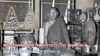 การเจริญจิตตภาวนาตามแนววิชชาธรรมกาย โดยหลวงพ่อภาวนาฯ (วีระ คณุตฺตโม)