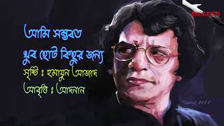 আমি সম্ভবত খুব ছোট কিছুর জন্য II হুমায়ুন আজাদ II হেল্পার আবৃত্তি