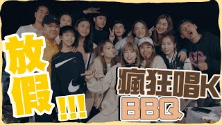 放假喇！！瘋狂唱k BBQ！！ |我在香港的日子【EP7】