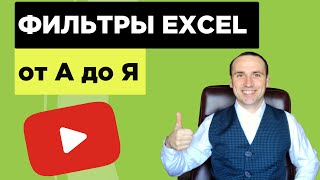 Фильтр в эксель | Сортировка excel по дате, возрастанию, алфавиту