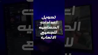 كيف توازن حساسيه الماوس فالالعاب #shorts #gaming