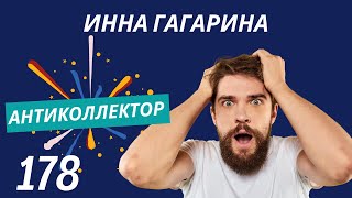 АнтиКоллектор | Инна Гагарина | Тяжелый случай